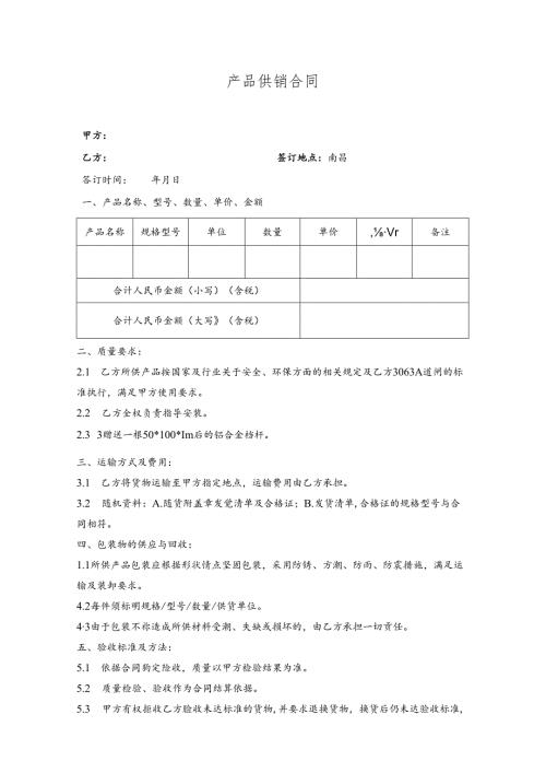 产品供销合同.docx