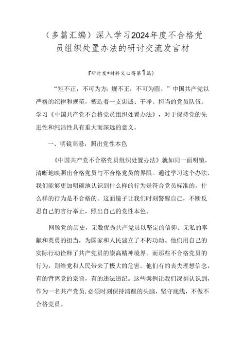 （多篇汇编）深入学习2024不合格党员组织处置办法的研讨交流发言材.docx