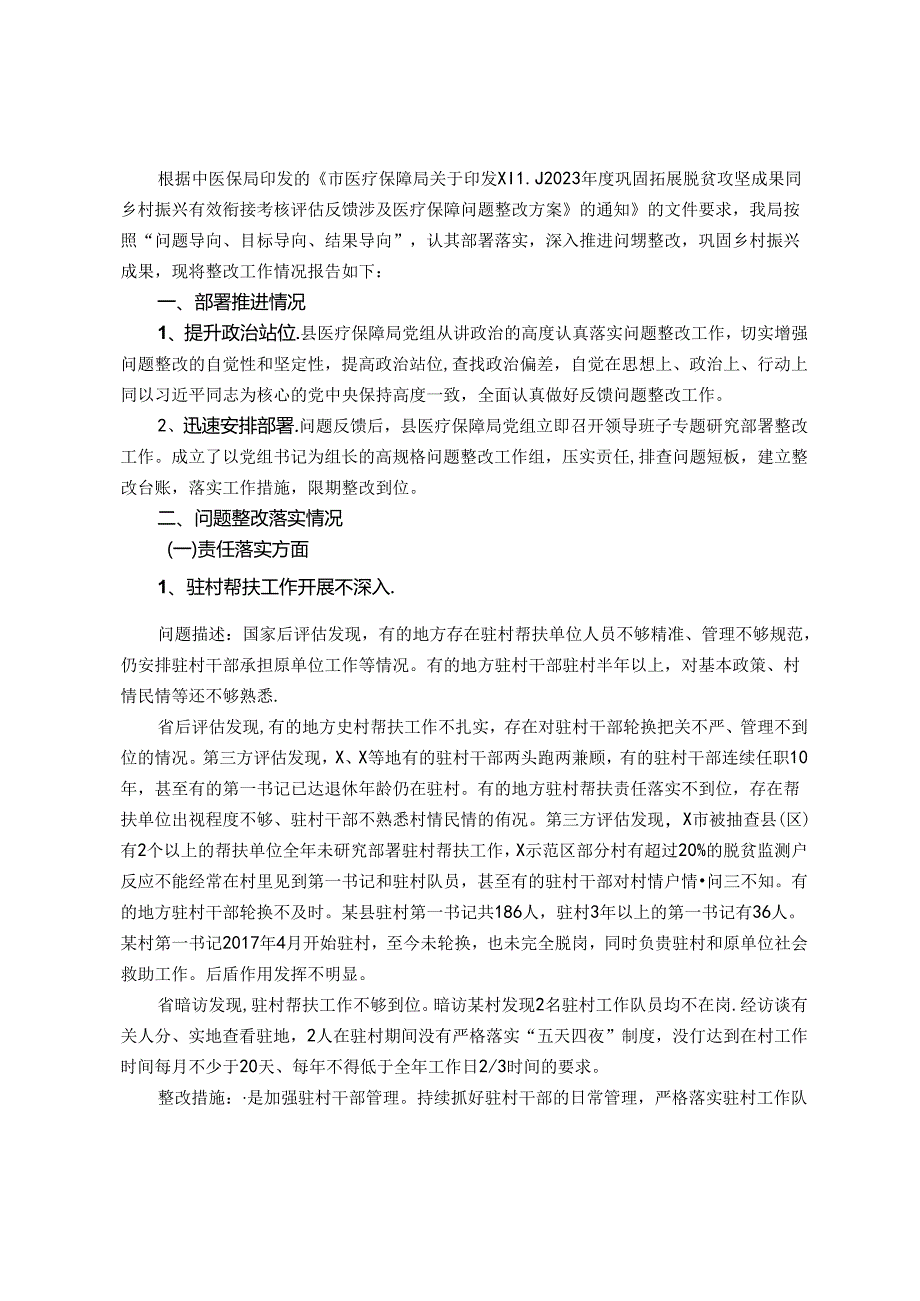 县2023巩固拓展脱贫攻坚成果同乡村振兴有效衔接考核评估反馈涉及医疗保障问题整改报告.docx_第1页