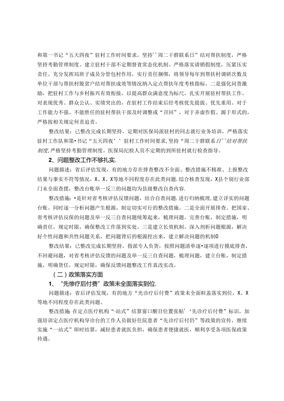 县2023巩固拓展脱贫攻坚成果同乡村振兴有效衔接考核评估反馈涉及医疗保障问题整改报告.docx_第2页