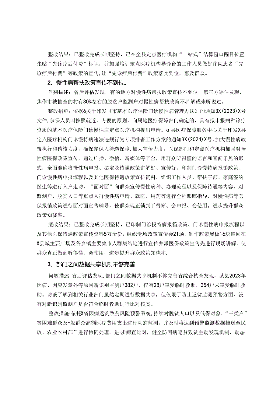 县2023巩固拓展脱贫攻坚成果同乡村振兴有效衔接考核评估反馈涉及医疗保障问题整改报告.docx_第3页
