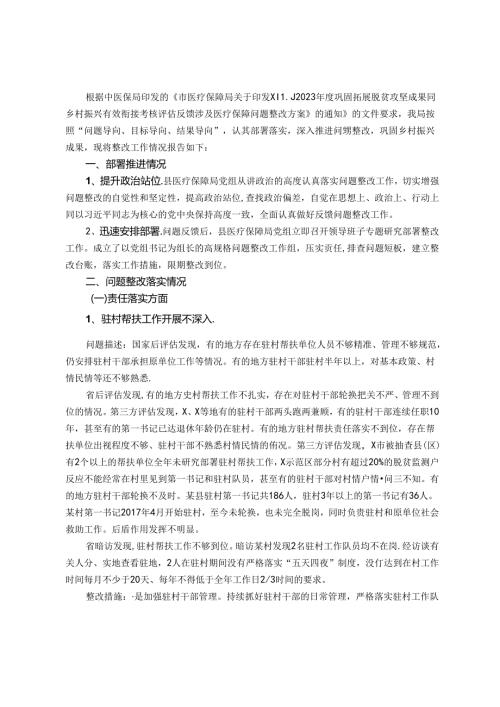 县2023巩固拓展脱贫攻坚成果同乡村振兴有效衔接考核评估反馈涉及医疗保障问题整改报告.docx
