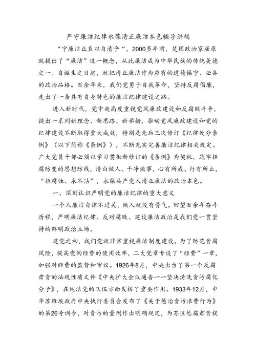 严守廉洁纪律永葆清正廉洁本色辅导讲稿.docx