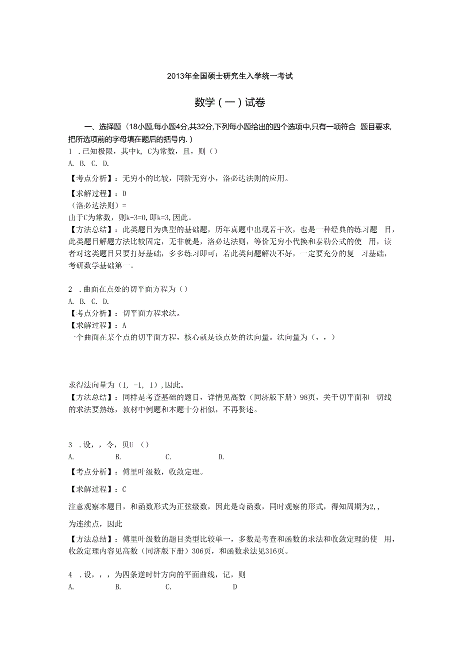 ()考研数一真题答案解析(完整版).docx_第1页