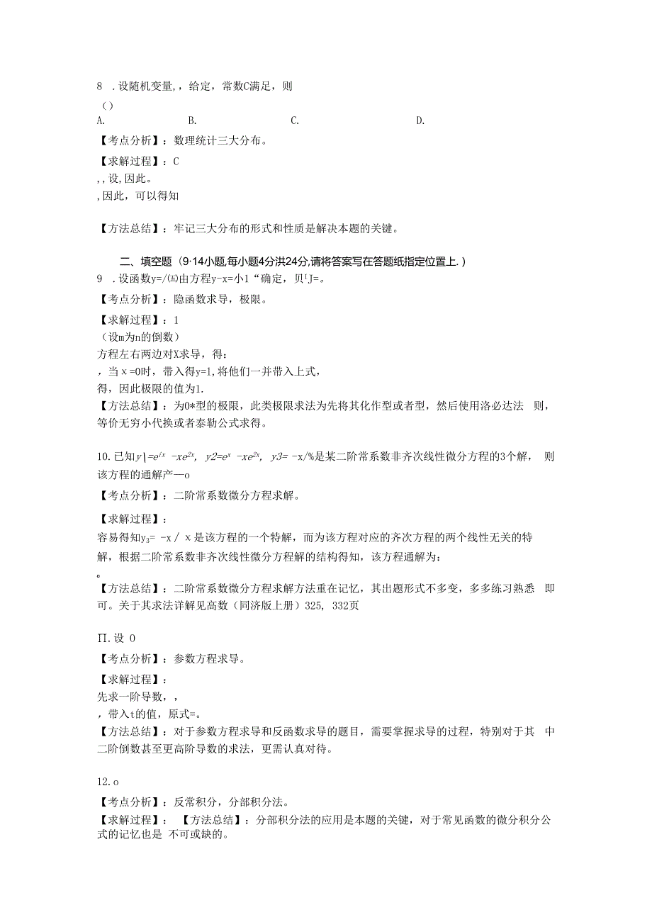 ()考研数一真题答案解析(完整版).docx_第3页