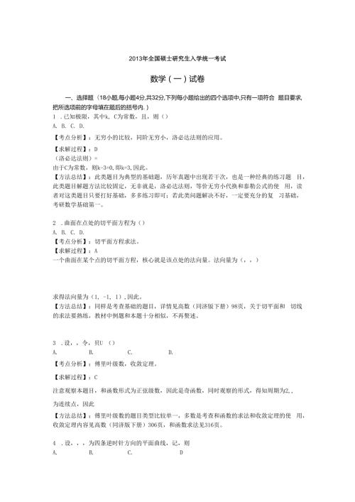 ()考研数一真题答案解析(完整版).docx