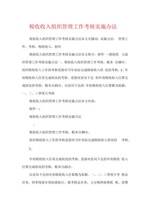税收收入组织管理工作考核实施办法.docx