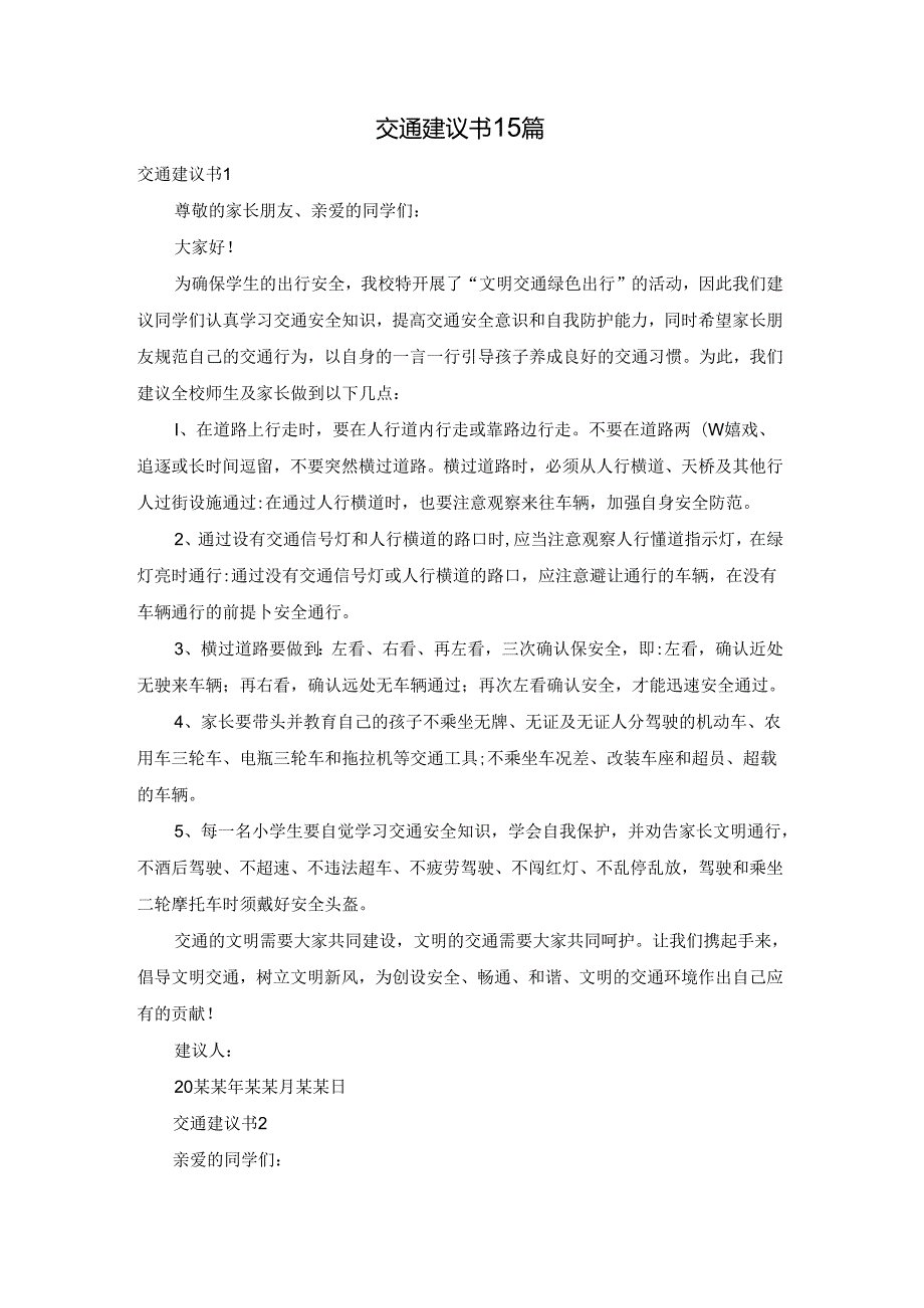 交通建议书15篇.docx_第1页