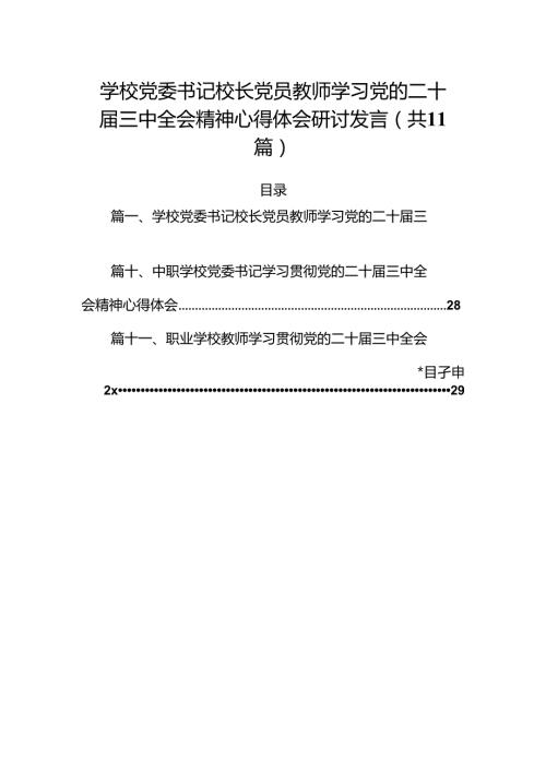 （11篇）学校党委书记校长党员教师学习党的二十三中全会精神心得体会研讨发言合辑.docx