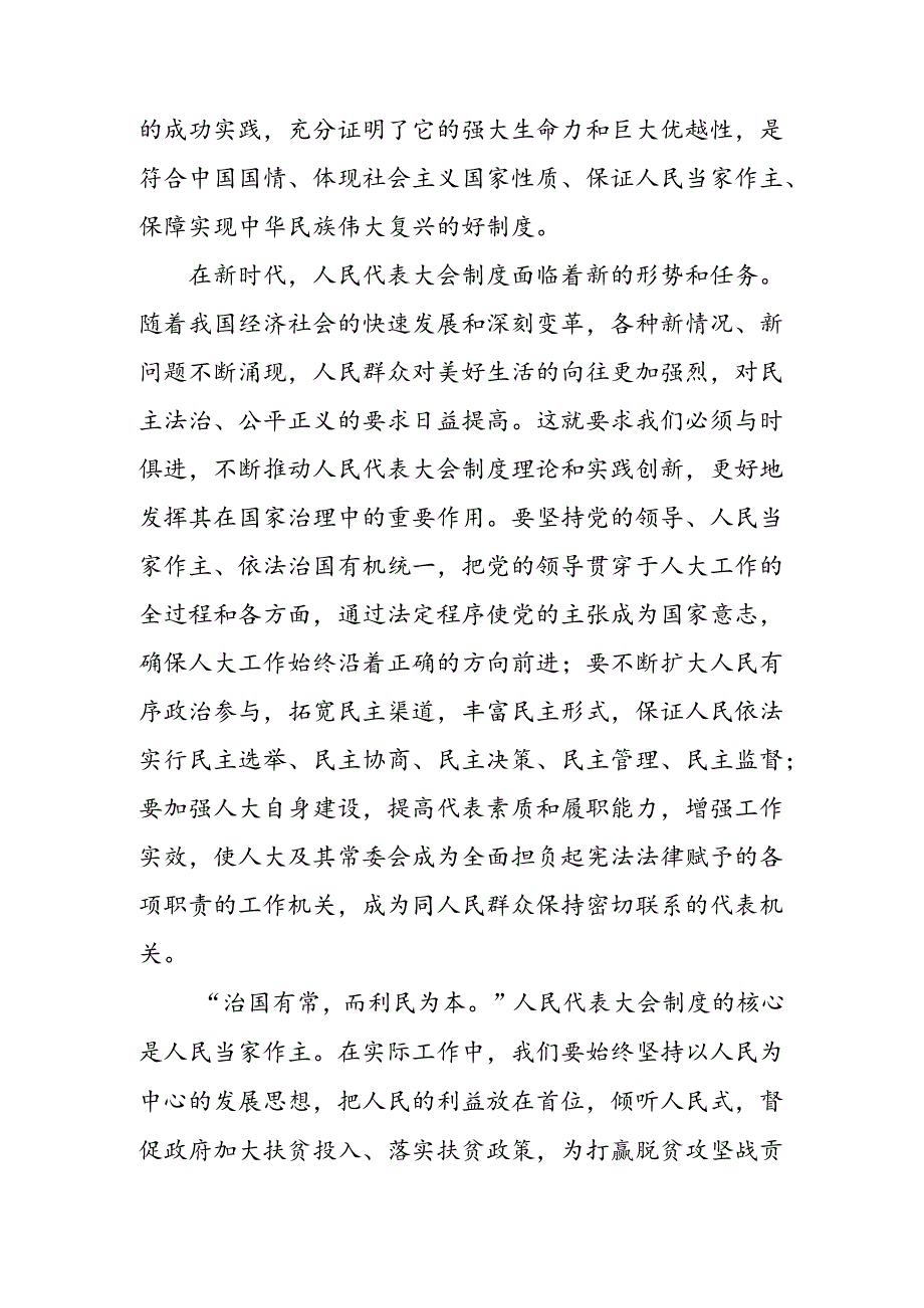 共十篇集体学习2024庆祝全国人民代表大会成立70周年大会发表的重要讲话精神交流发言材料及心得感悟.docx_第2页