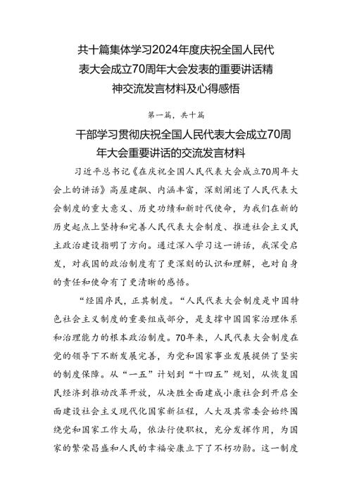 共十篇集体学习2024庆祝全国人民代表大会成立70周年大会发表的重要讲话精神交流发言材料及心得感悟.docx