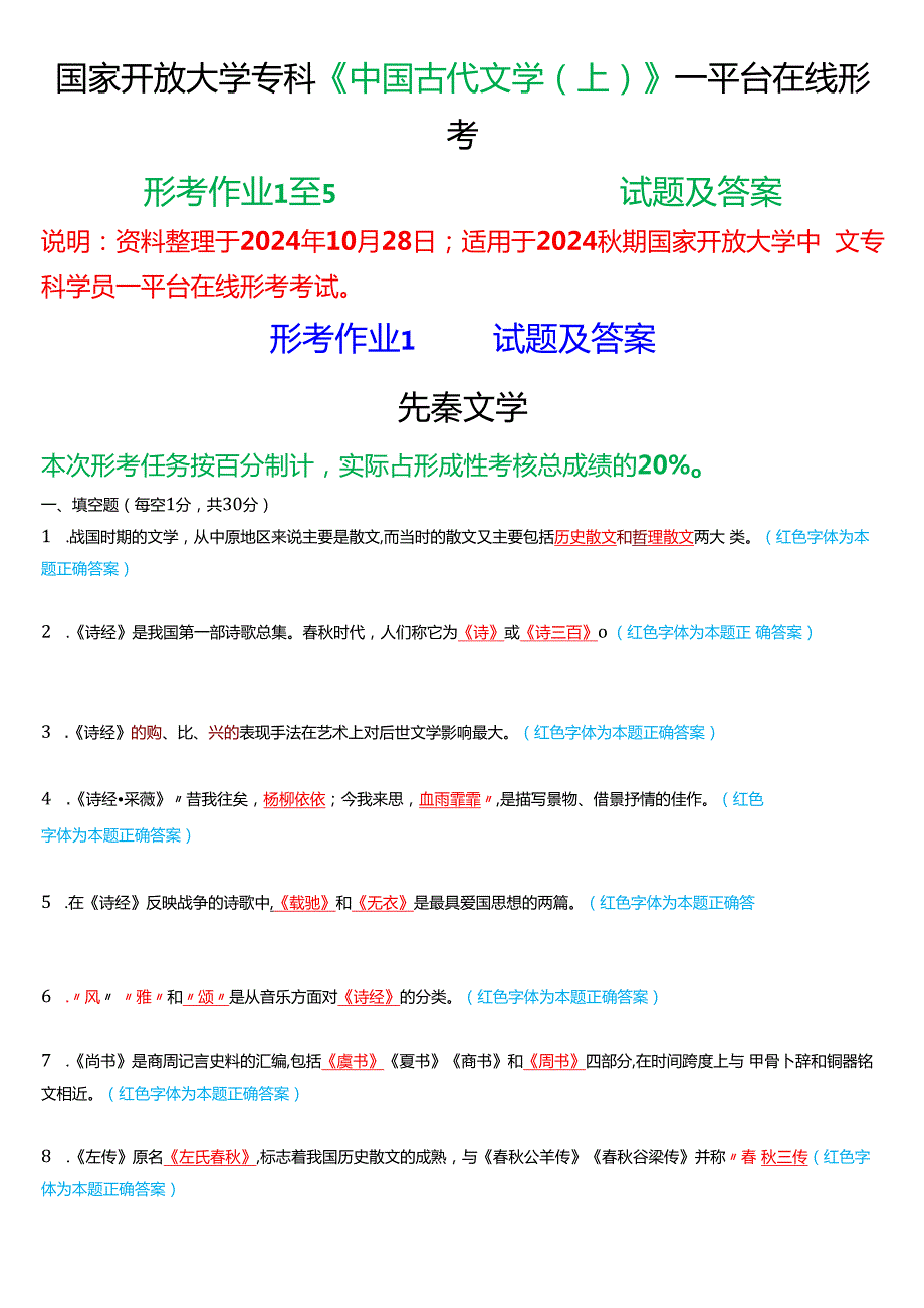 2024期国家开放大学专科《中国古代文学(上)》一平台在线形考(形考作业1至5)试题及答案.docx_第1页