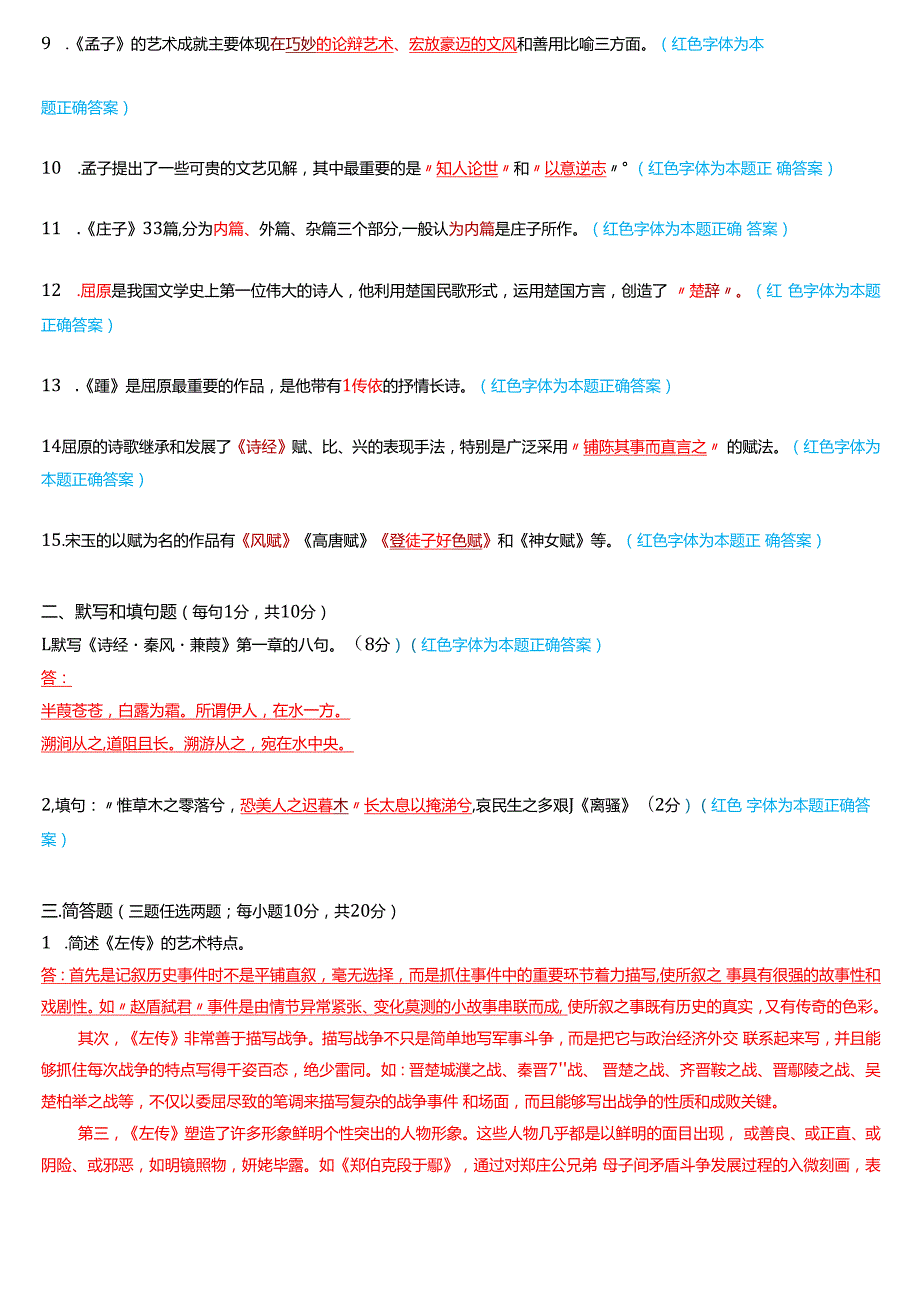 2024期国家开放大学专科《中国古代文学(上)》一平台在线形考(形考作业1至5)试题及答案.docx_第2页