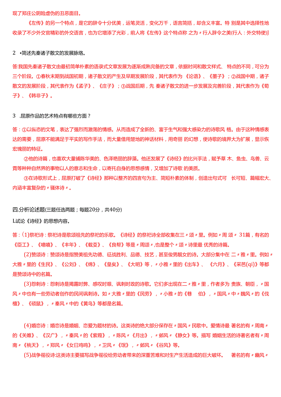 2024期国家开放大学专科《中国古代文学(上)》一平台在线形考(形考作业1至5)试题及答案.docx_第3页