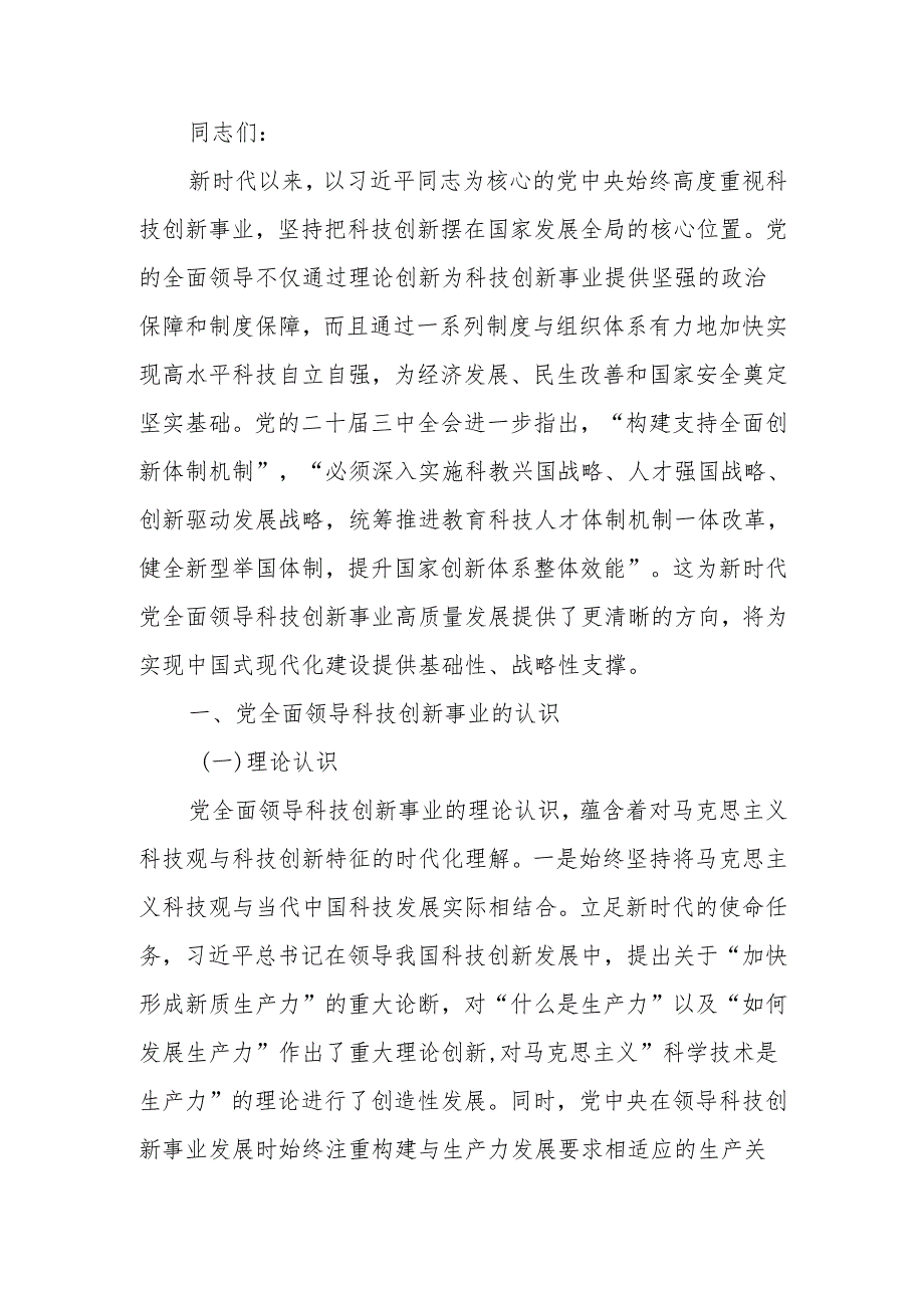 坚持和加强党对科技工作的全面领导 加快实现高水平科技自立自强宣讲稿.docx_第1页