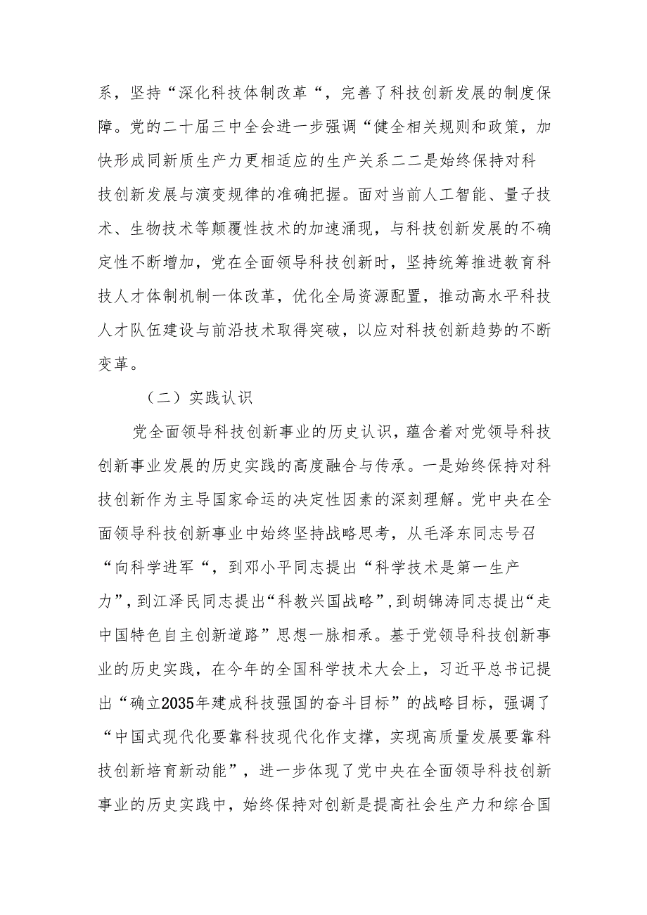 坚持和加强党对科技工作的全面领导 加快实现高水平科技自立自强宣讲稿.docx_第2页