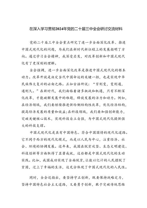 （9篇）在深入学习贯彻2024年党的二十三中全会研讨交流材料合计.docx