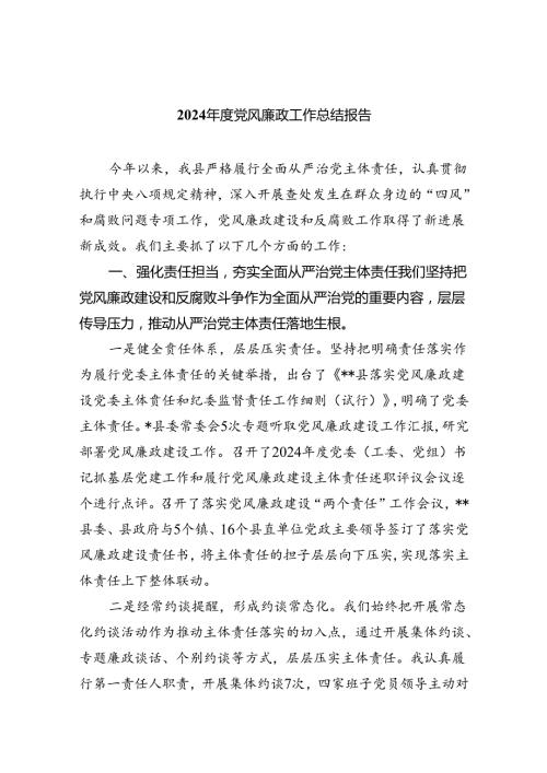 （10篇）2024党风廉政工作总结报告范文.docx