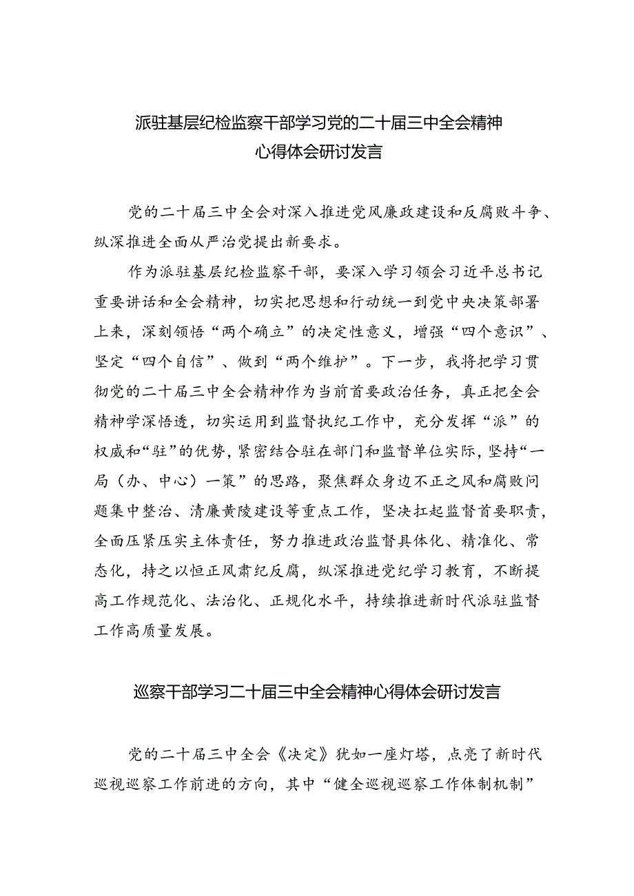 （9篇）派驻基层纪检监察干部学习党的二十三中全会精神心得体会研讨发言（详细版）.docx_第1页