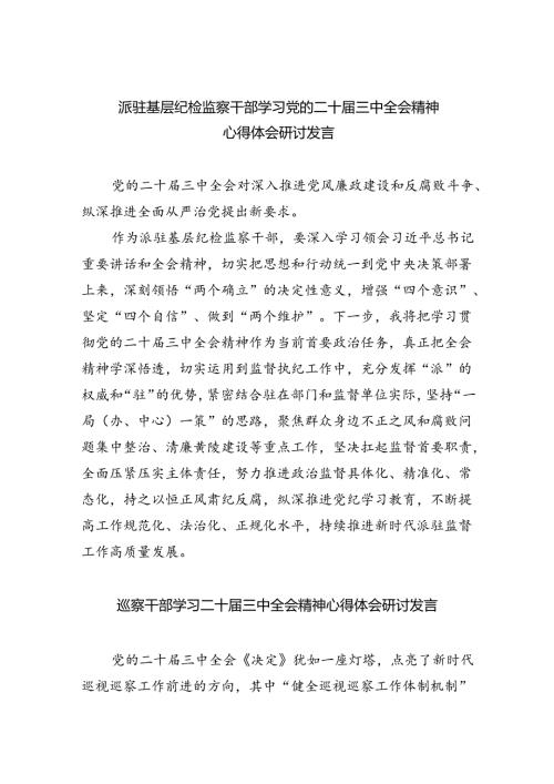 （9篇）派驻基层纪检监察干部学习党的二十三中全会精神心得体会研讨发言（详细版）.docx