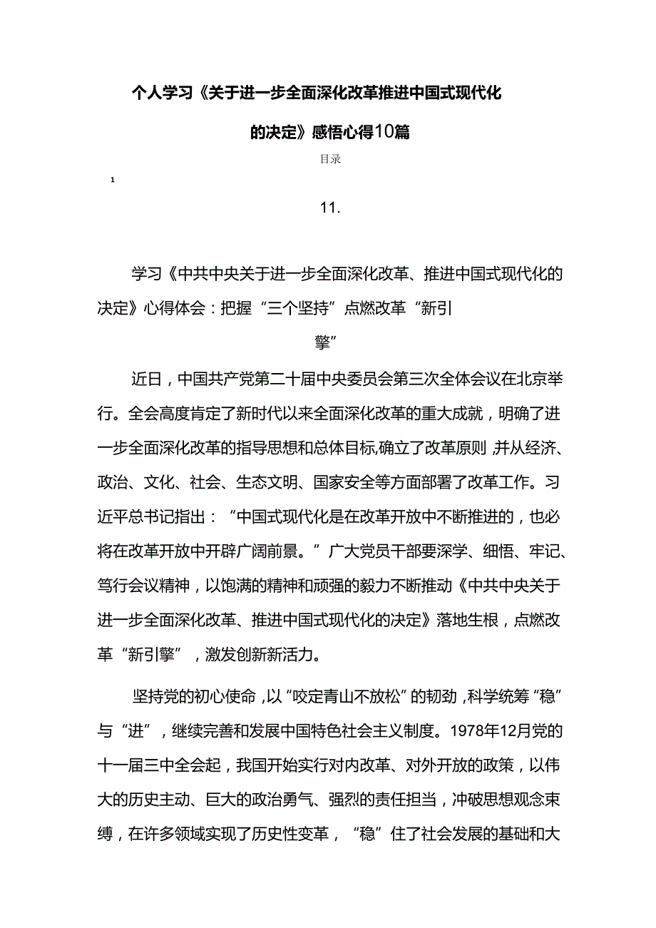 个人学习《关于进一步全面深化改革推进中国式现代化的决定》感悟心得10篇.docx_第1页