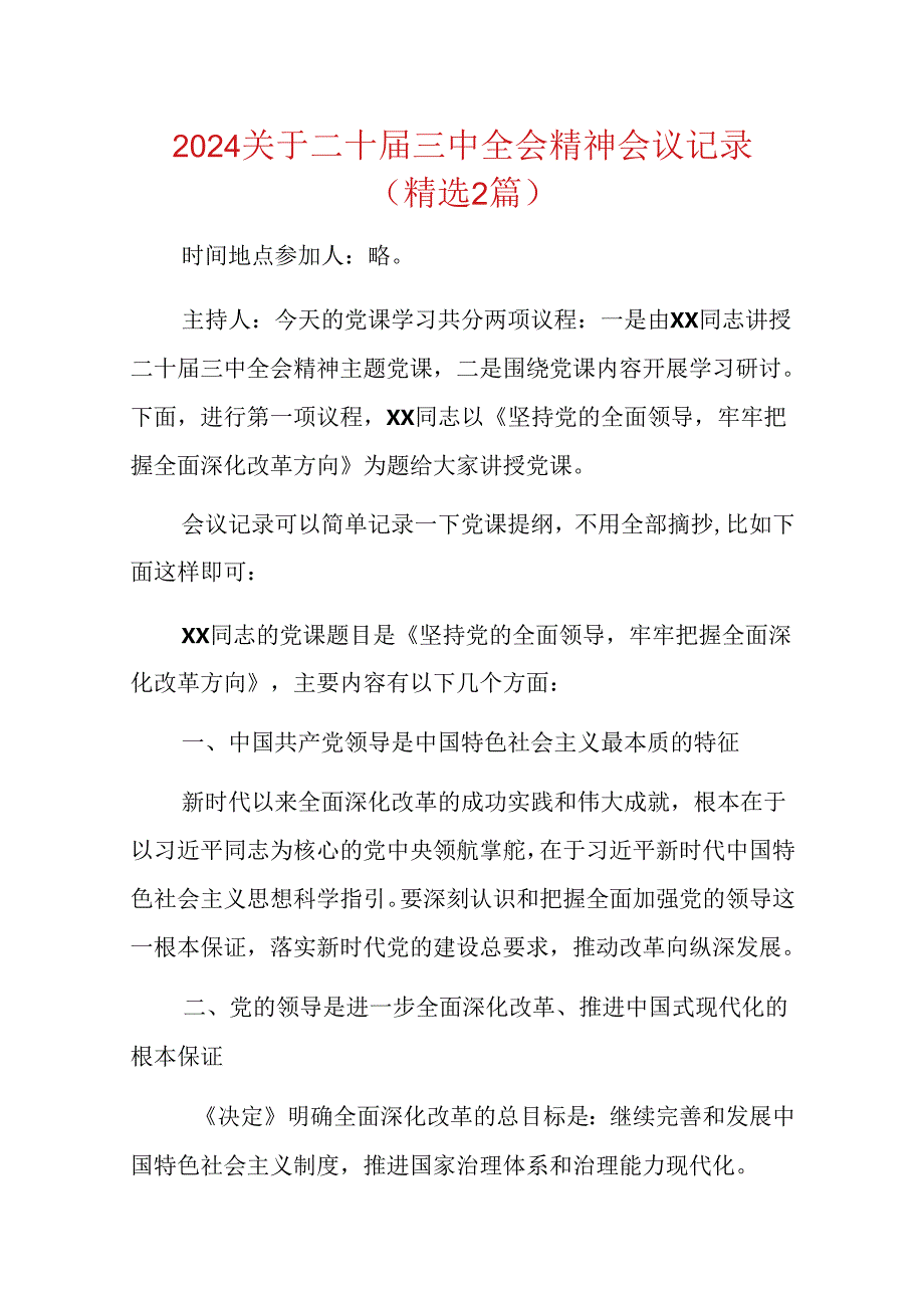 2024关于二十三中全会精神会议记录（精选2篇）.docx_第1页