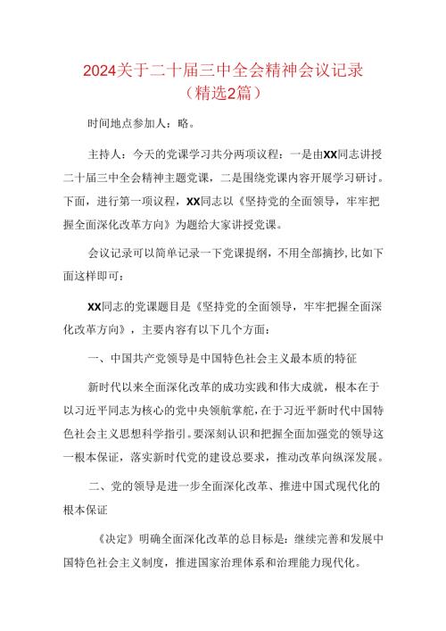 2024关于二十三中全会精神会议记录（精选2篇）.docx
