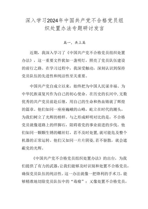 深入学习2024年中国共产党不合格党员组织处置办法专题研讨发言.docx