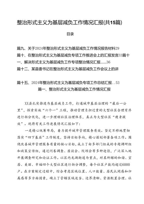 （15篇）整治形式主义为基层减负工作情况汇报集合.docx