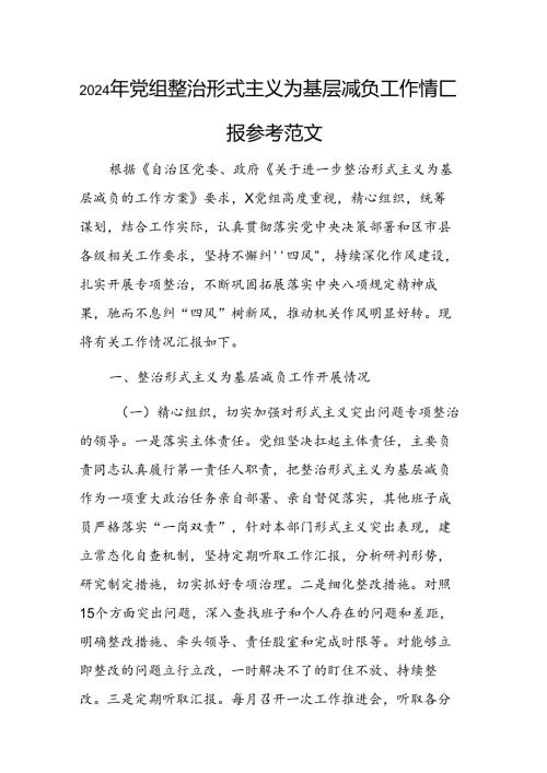 2024年党组整治形式主义为基层减负工作情况汇报参考范文.docx