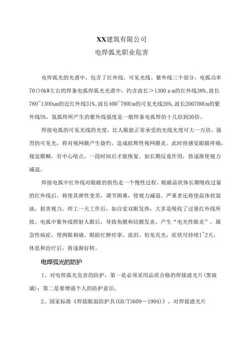 XX建筑有限公司电焊弧光职业危害（2024年）.docx