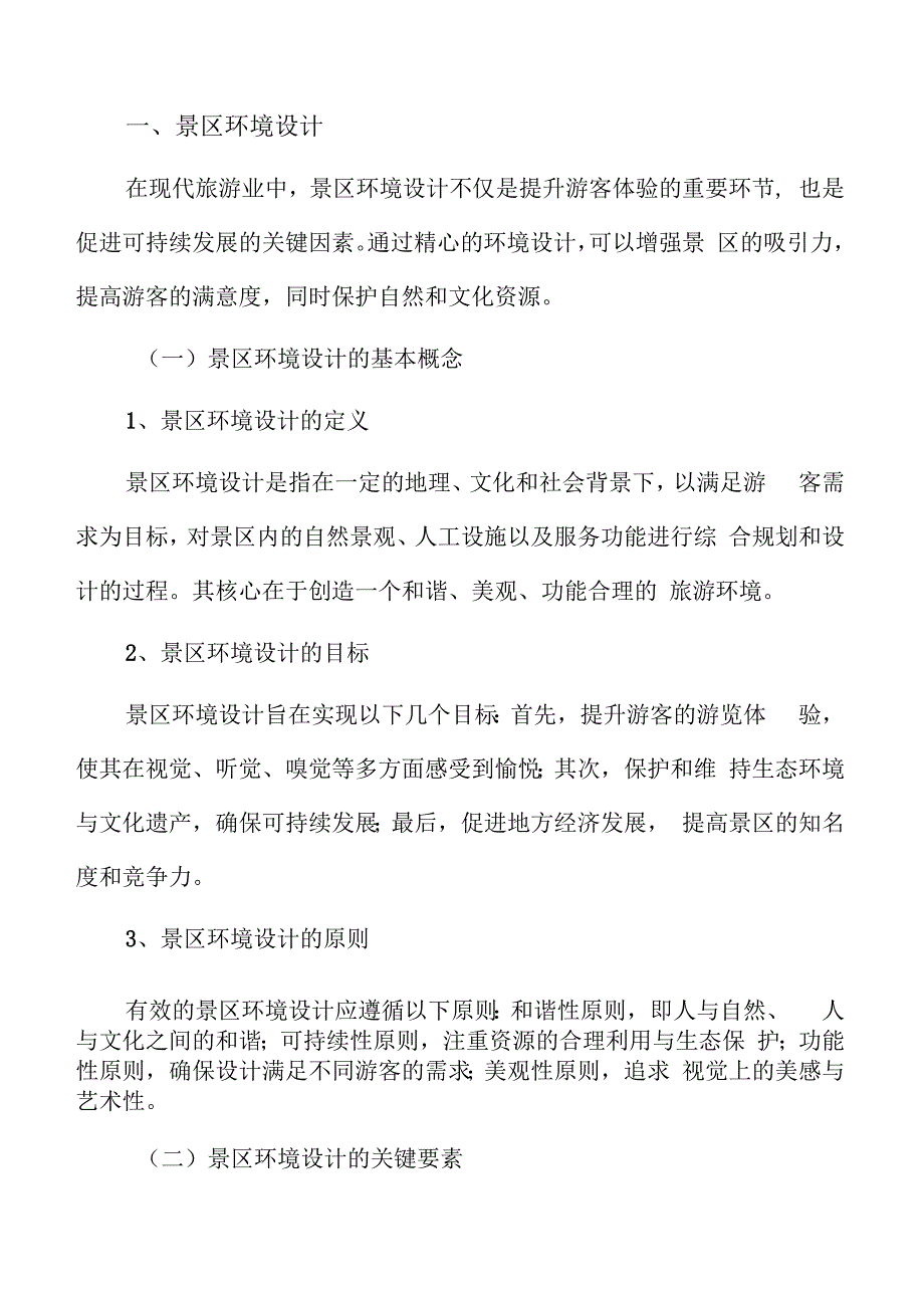 特色文化景区环境设计.docx_第3页