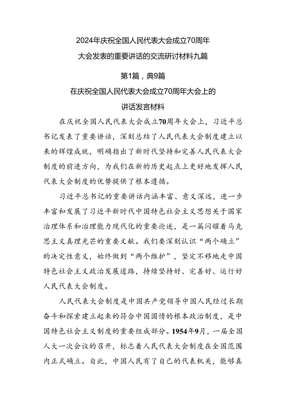 2024年庆祝全国人民代表大会成立70周年大会发表的重要讲话的交流研讨材料九篇.docx_第1页
