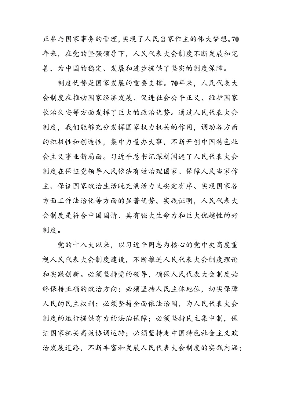 2024年庆祝全国人民代表大会成立70周年大会发表的重要讲话的交流研讨材料九篇.docx_第2页