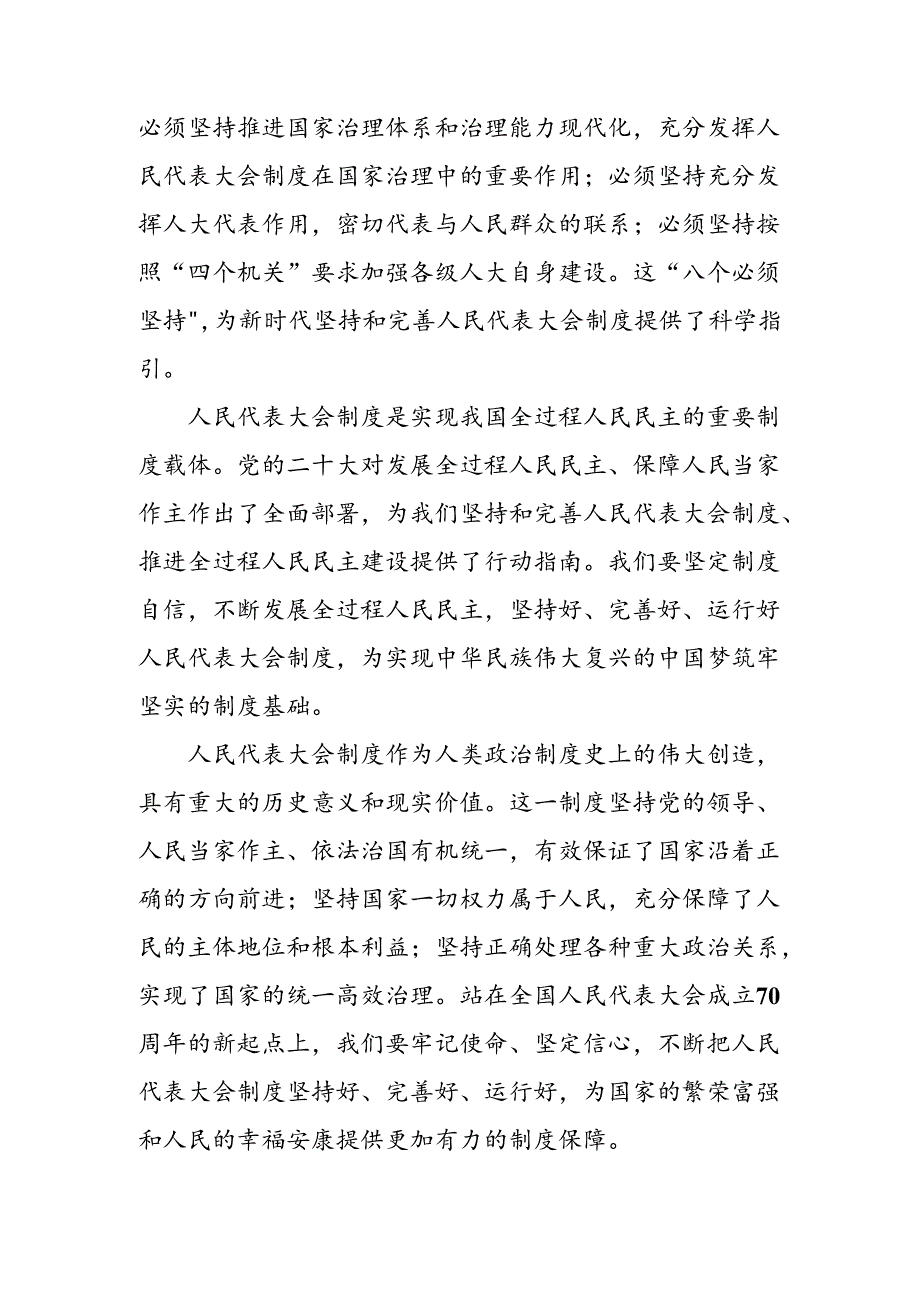 2024年庆祝全国人民代表大会成立70周年大会发表的重要讲话的交流研讨材料九篇.docx_第3页