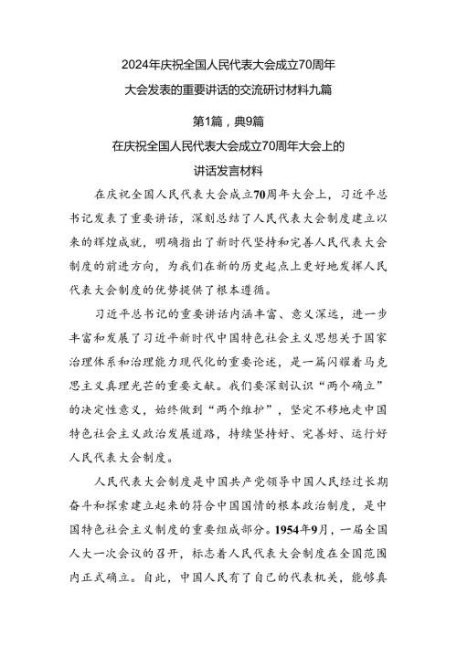 2024年庆祝全国人民代表大会成立70周年大会发表的重要讲话的交流研讨材料九篇.docx