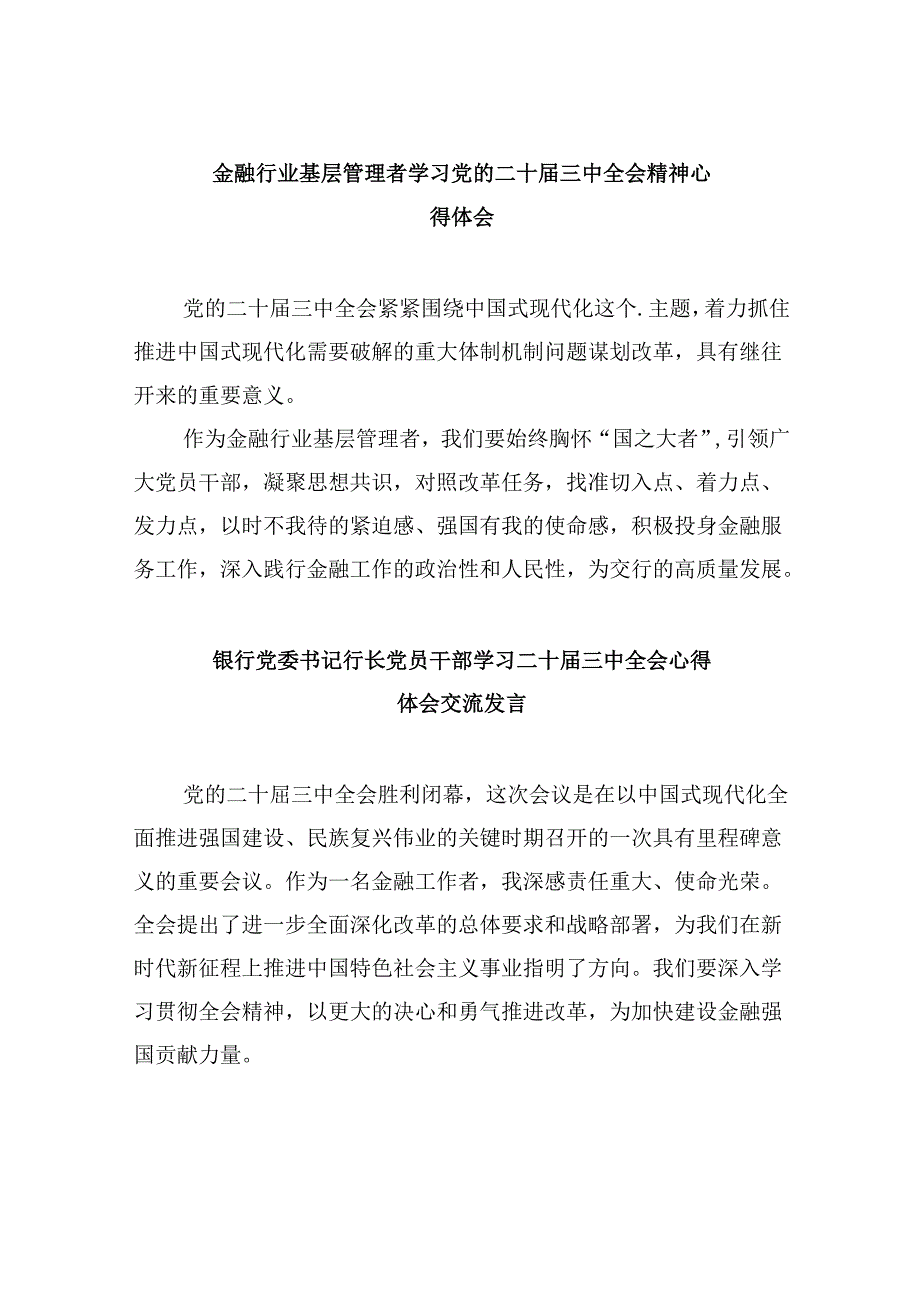 金融行业基层管理者学习党的二十三中全会精神心得体会8篇（精选）.docx_第1页