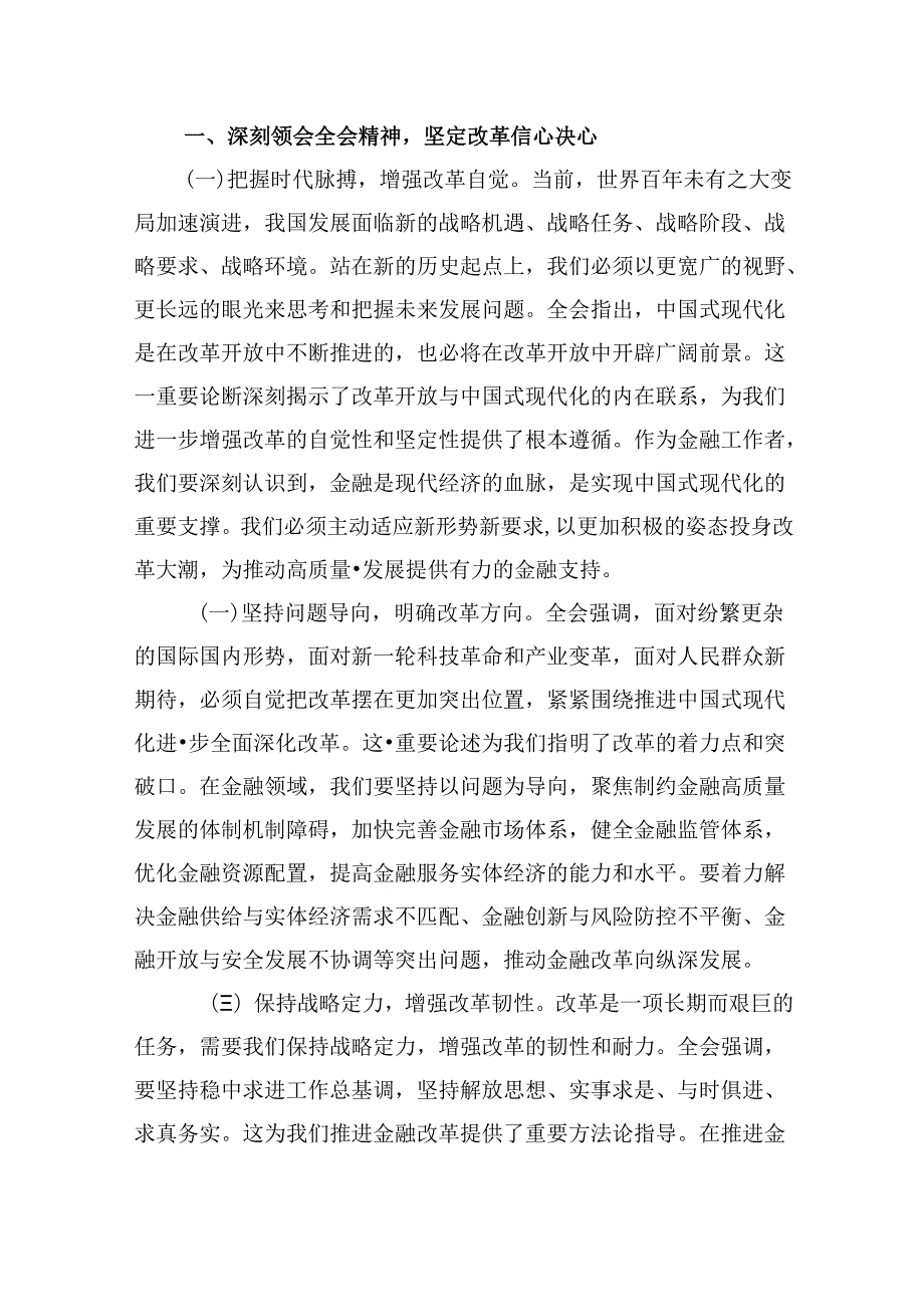 金融行业基层管理者学习党的二十三中全会精神心得体会8篇（精选）.docx_第2页