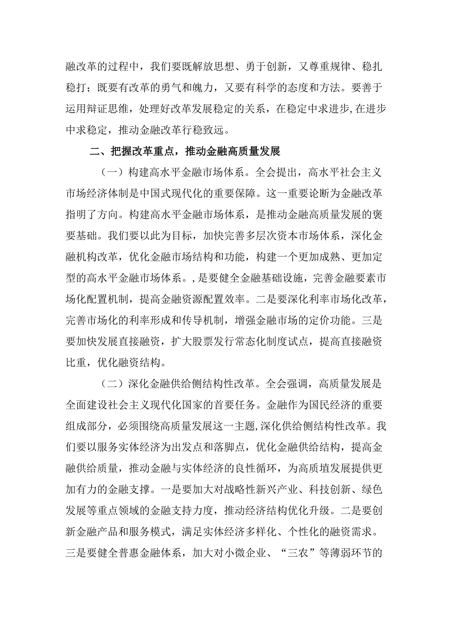 金融行业基层管理者学习党的二十三中全会精神心得体会8篇（精选）.docx_第3页