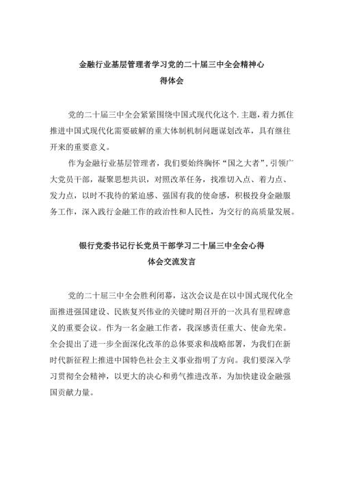 金融行业基层管理者学习党的二十三中全会精神心得体会8篇（精选）.docx