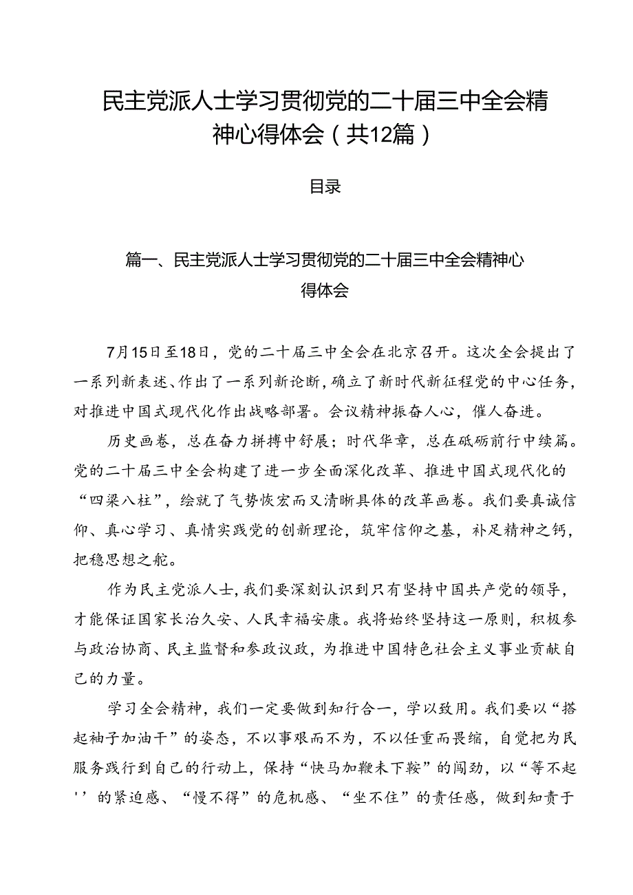 民主党派人士学习贯彻党的二十三中全会精神心得体会12篇（精选）.docx_第1页