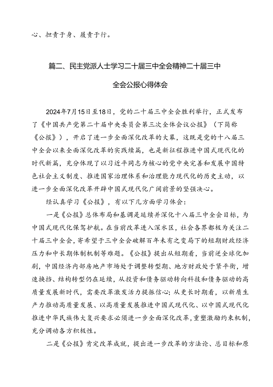 民主党派人士学习贯彻党的二十三中全会精神心得体会12篇（精选）.docx_第2页