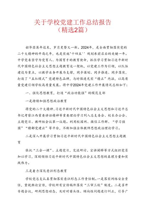 1.关于学校党建工作总结报告（精选2篇）.docx