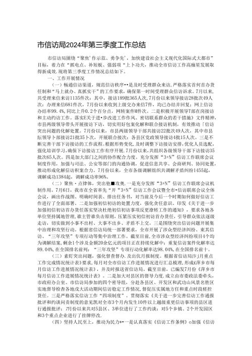 市信访局2024年第三季度工作总结.docx