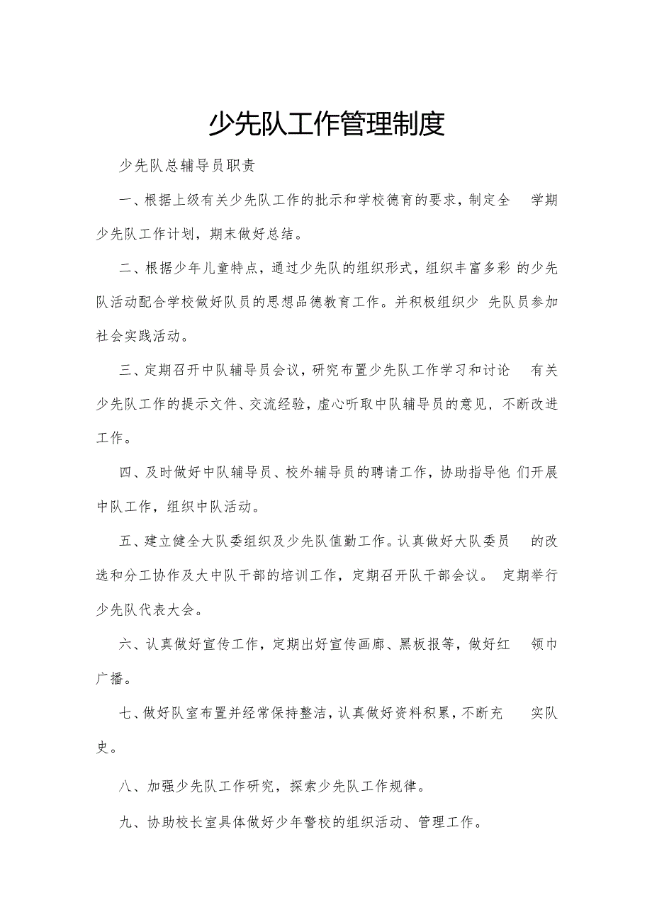 少先队工作管理制度.docx_第1页