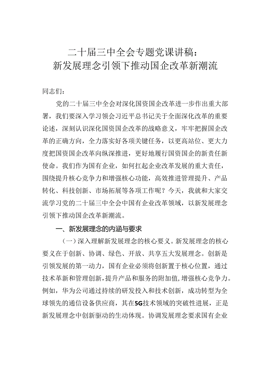 二十三中全会专题党课讲稿：新发展理念引领下推动国企改革新潮流.docx_第1页