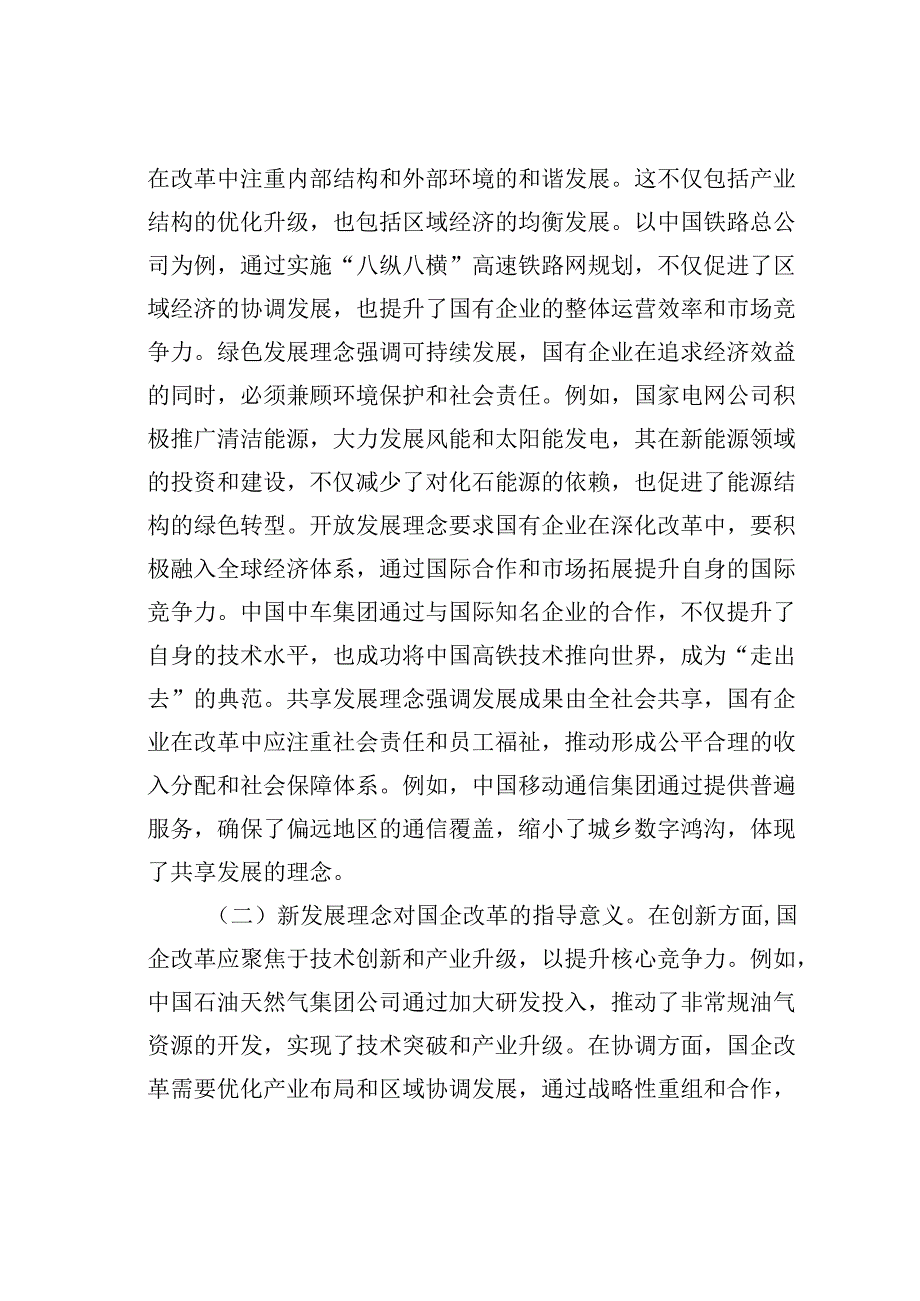 二十三中全会专题党课讲稿：新发展理念引领下推动国企改革新潮流.docx_第2页