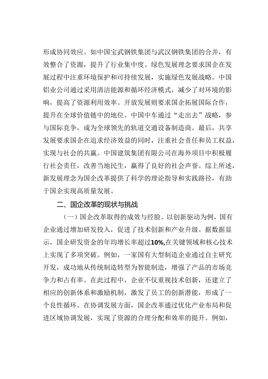 二十三中全会专题党课讲稿：新发展理念引领下推动国企改革新潮流.docx_第3页