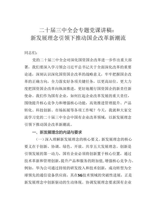 二十三中全会专题党课讲稿：新发展理念引领下推动国企改革新潮流.docx