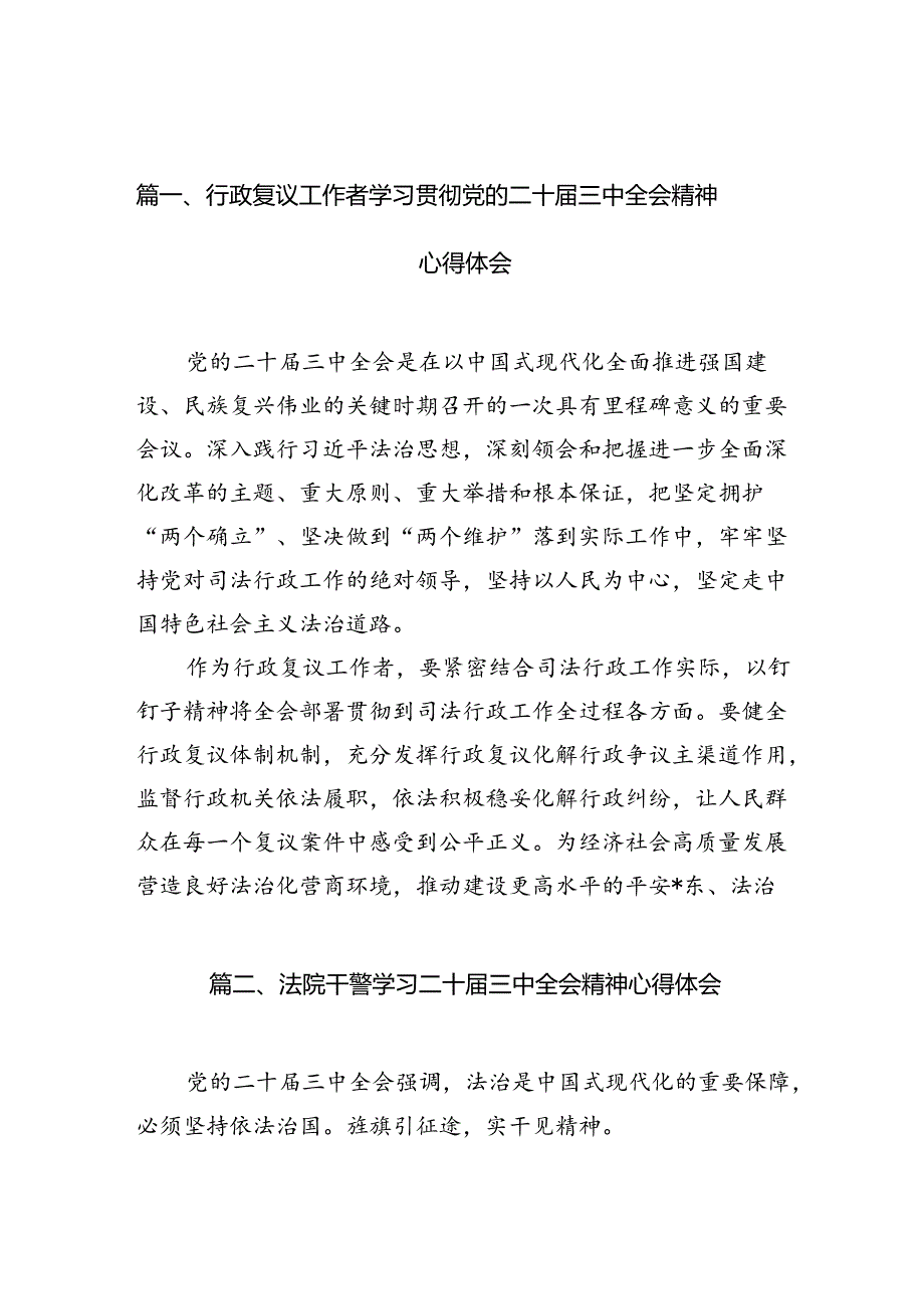 行政复议工作者学习贯彻党的二十三中全会精神心得体会（共10篇）.docx_第2页